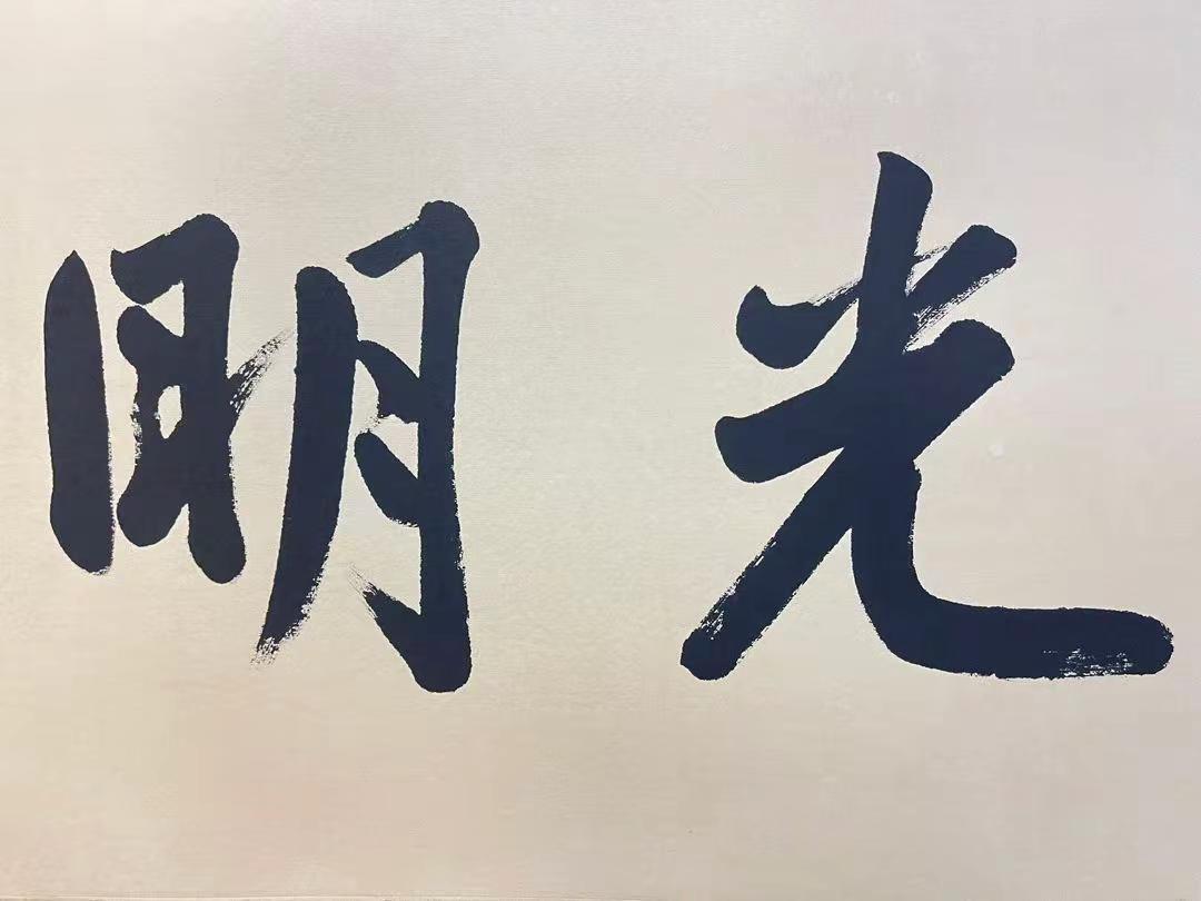 曾国藩楷书“光明磊落”画心尺寸：120x37cm