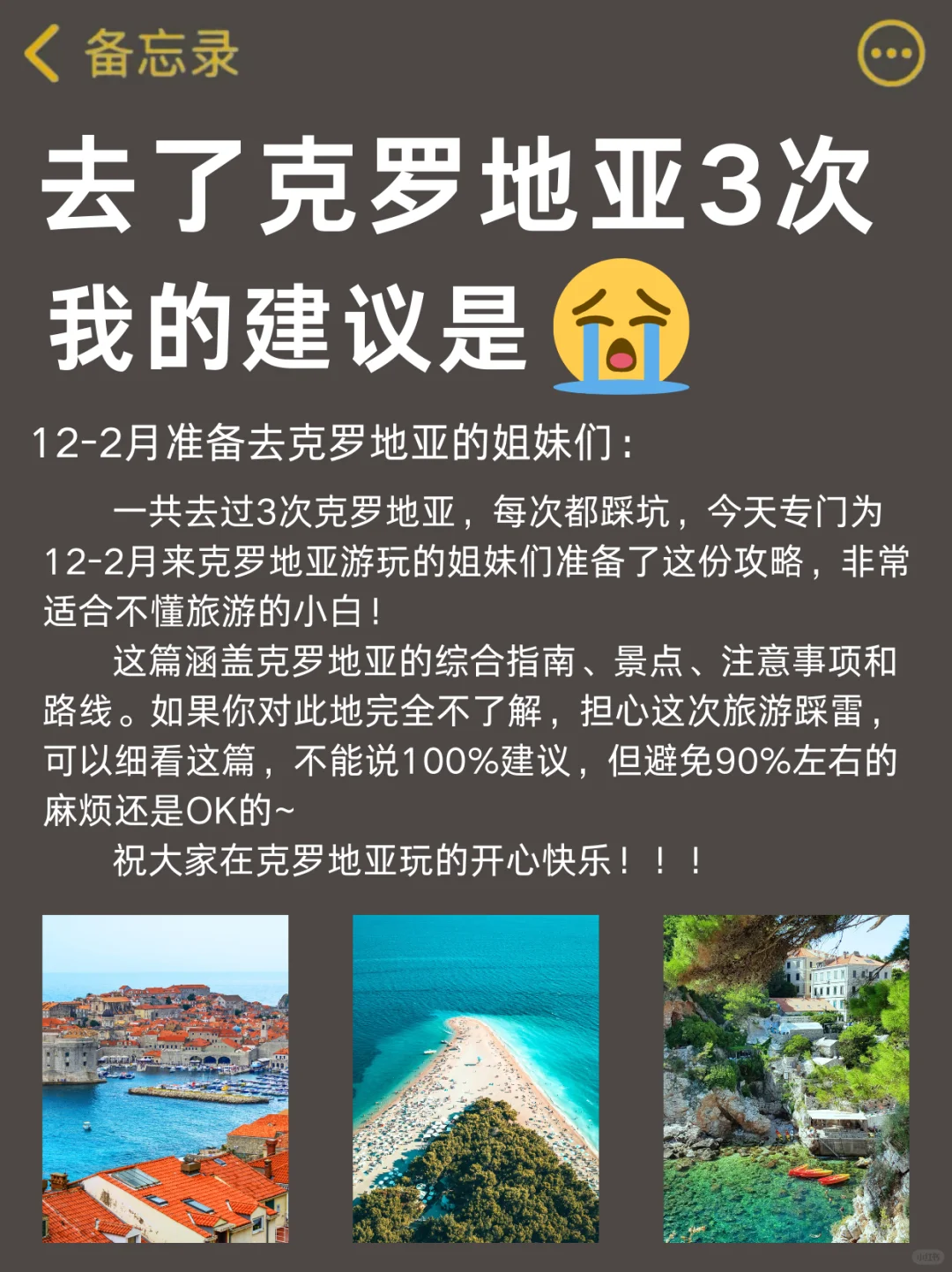 愿每个12-2月去克罗地亚的姐妹能刷到这篇❗