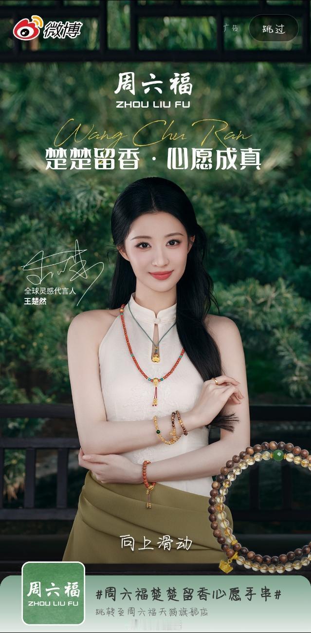 恭喜王楚然，周六福全球灵感代言人来啦，明艳大气的美人值得。[彩虹屁] ​​​