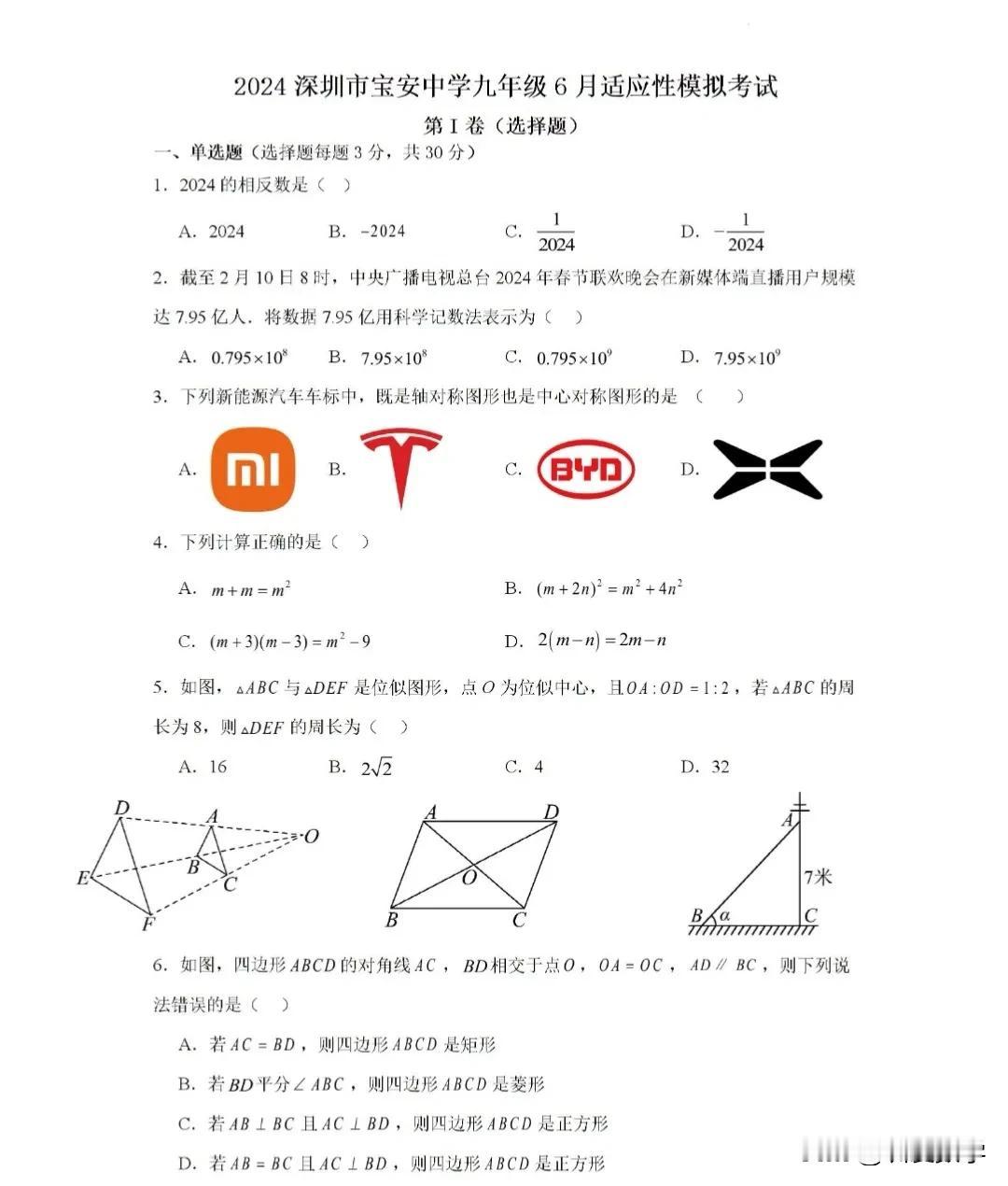 2024年6月深圳宝安中学中考数学模拟试卷
六月是收获的季节，即将中考，刷题是接