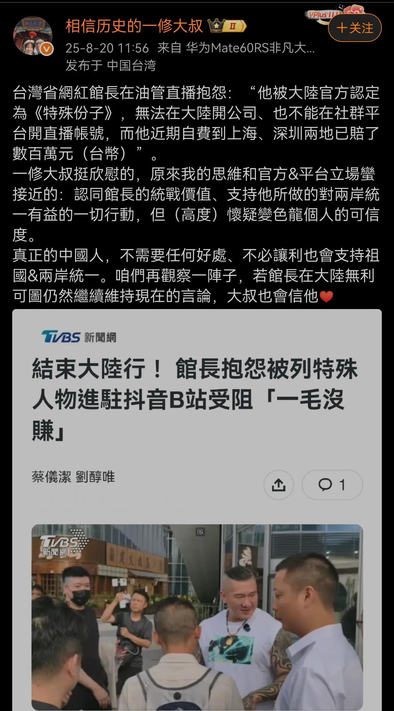 台湾网红馆长在大陆开通自媒体无望，这位台湾同胞这样看待！
