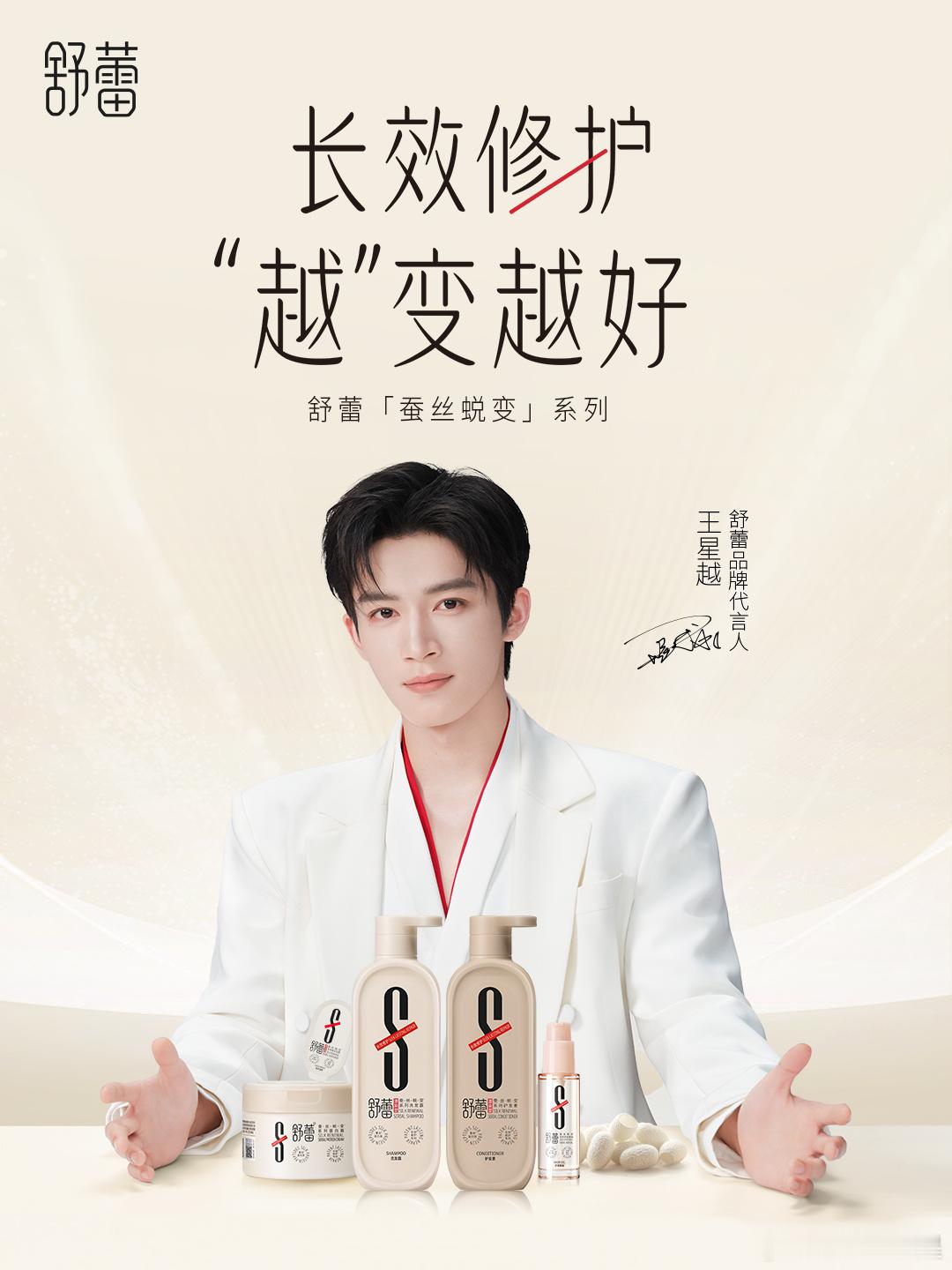 王星越  终于！幸运们今天又幸福了！王星越 × 舒蕾品牌代言人正式官宣🙌涛涛稳