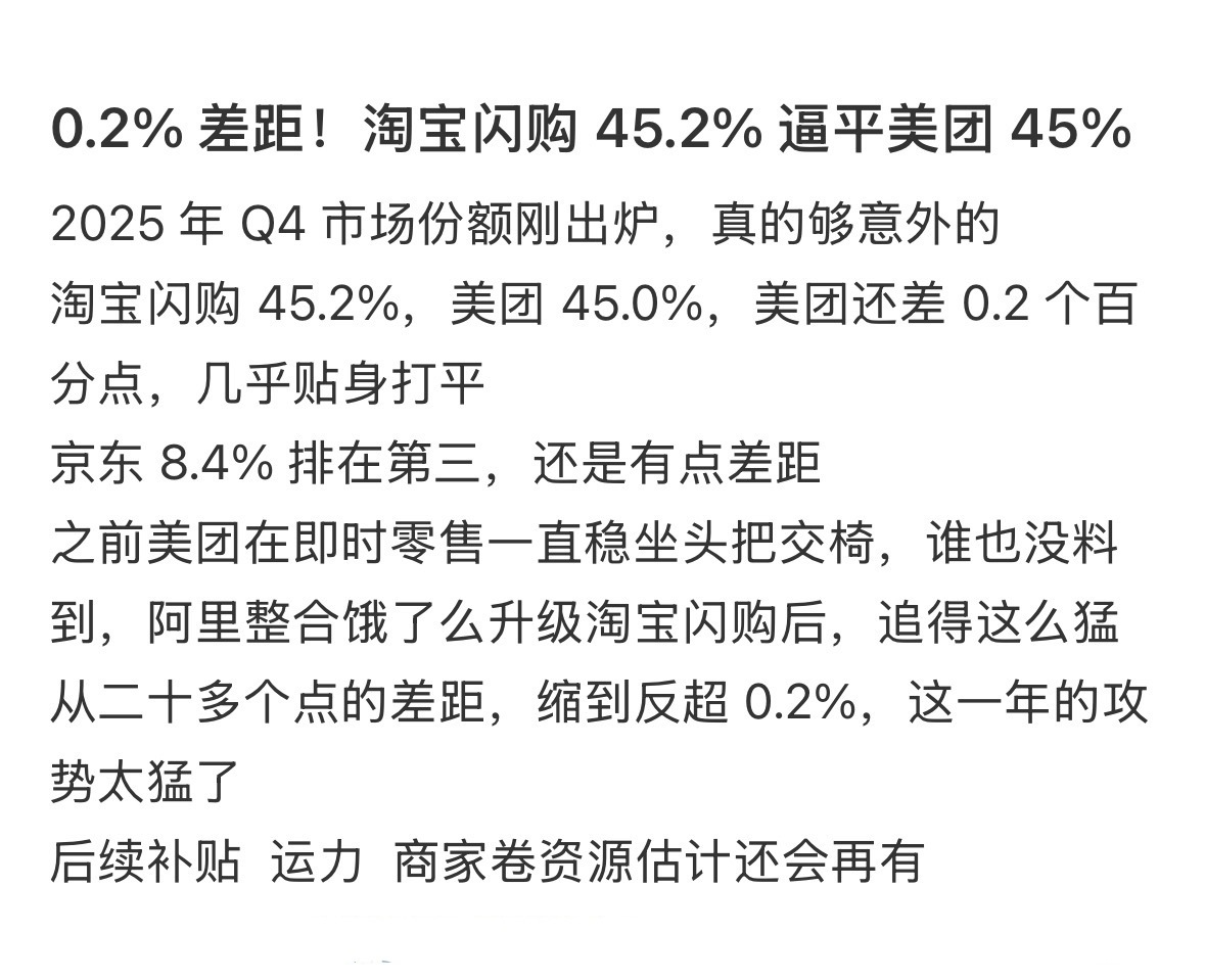 美团居然差了淘宝闪购0.2%