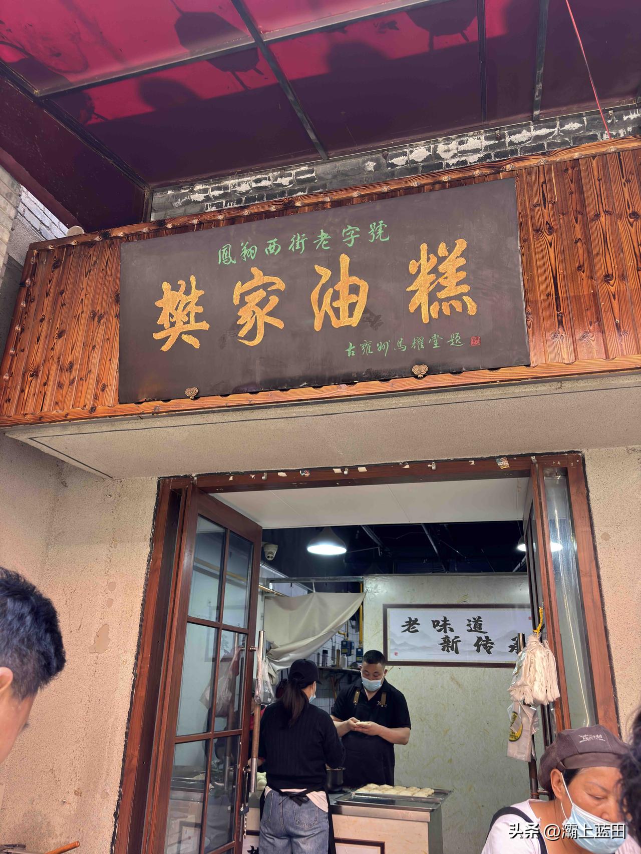 宝鸡陈仓老街看到的，樊家油糕，凤翔西街老字号，这家油糕在宝鸡应该很有名气吧，味道