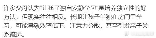 千万不要让孩子单独在房间里学习 ​​​