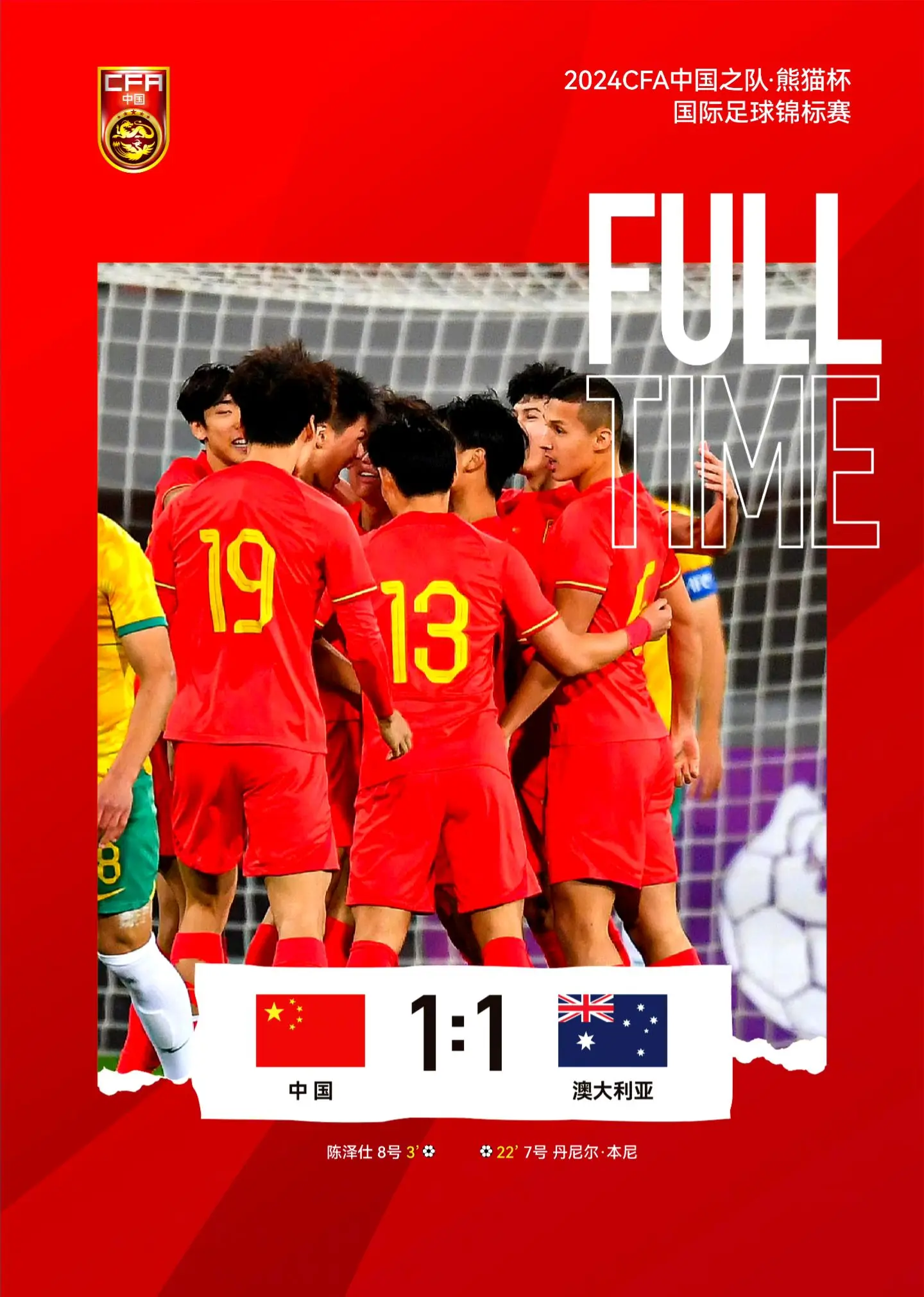 2024CFA中国之队·熊猫杯国际足球锦标赛 中国U-19男足第二场比...