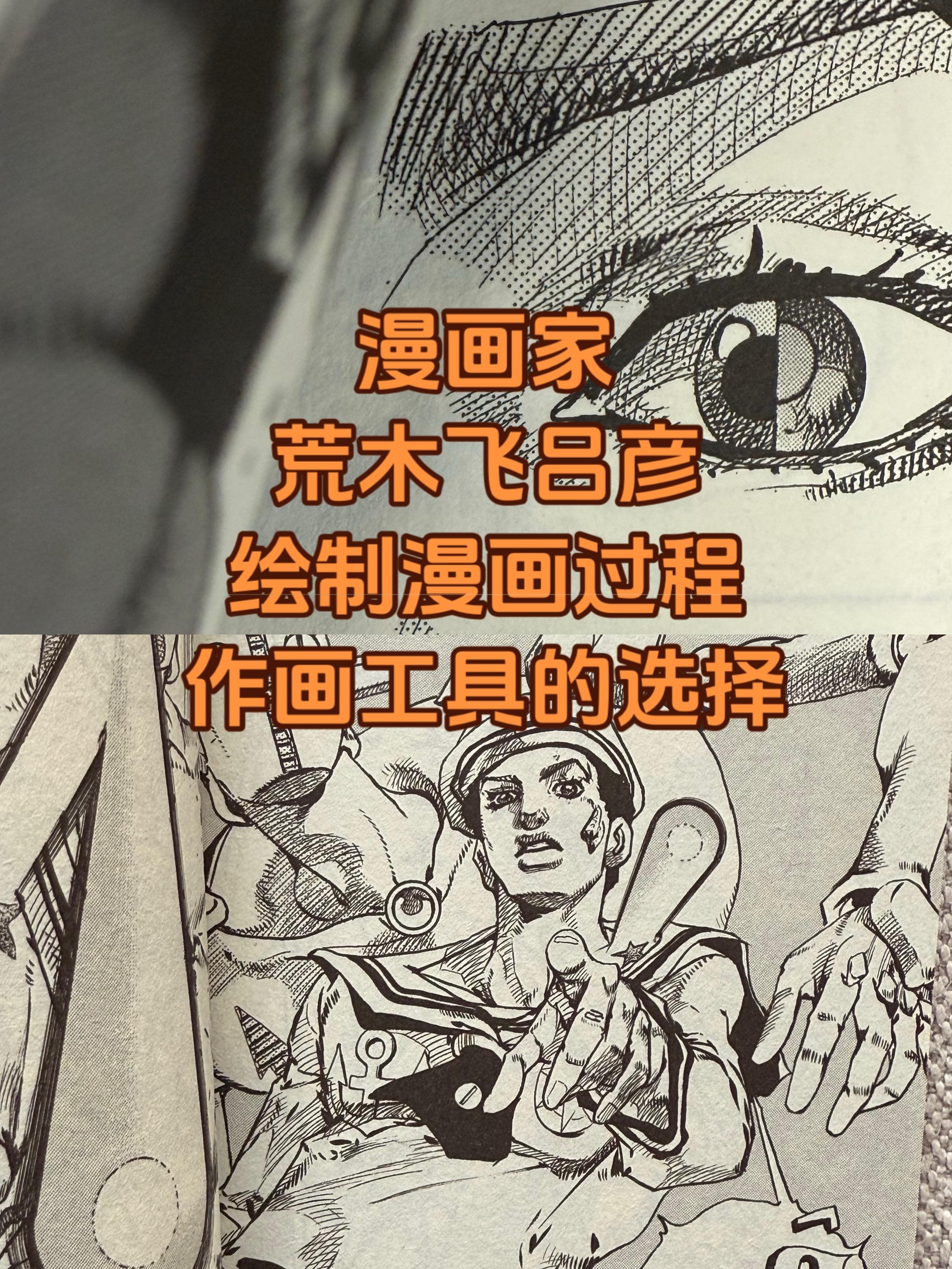 关于漫画。荒木飞吕彦的漫画术