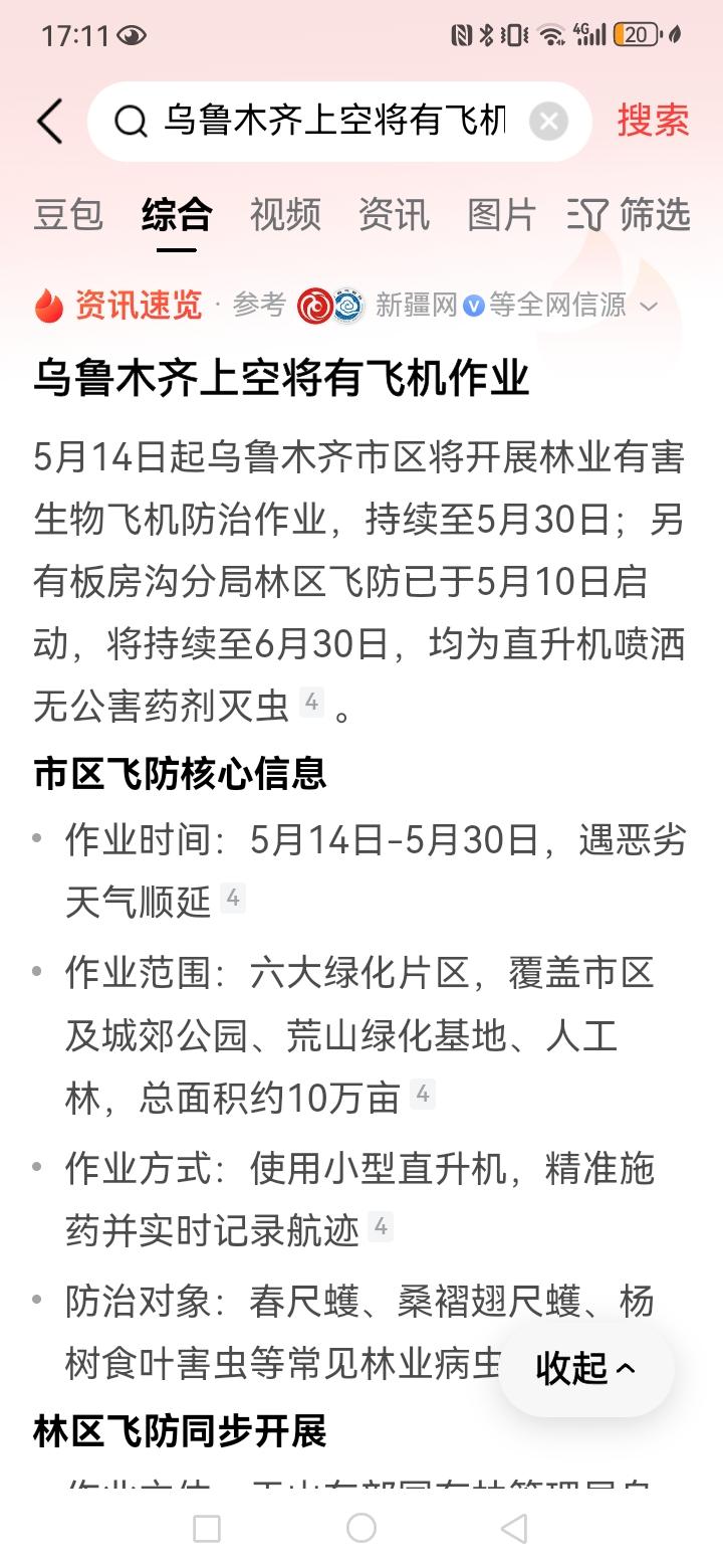 乌鲁木齐的上空，5月14号将进行林业有害生物飞机防治的相关作业，看到这条新闻以后