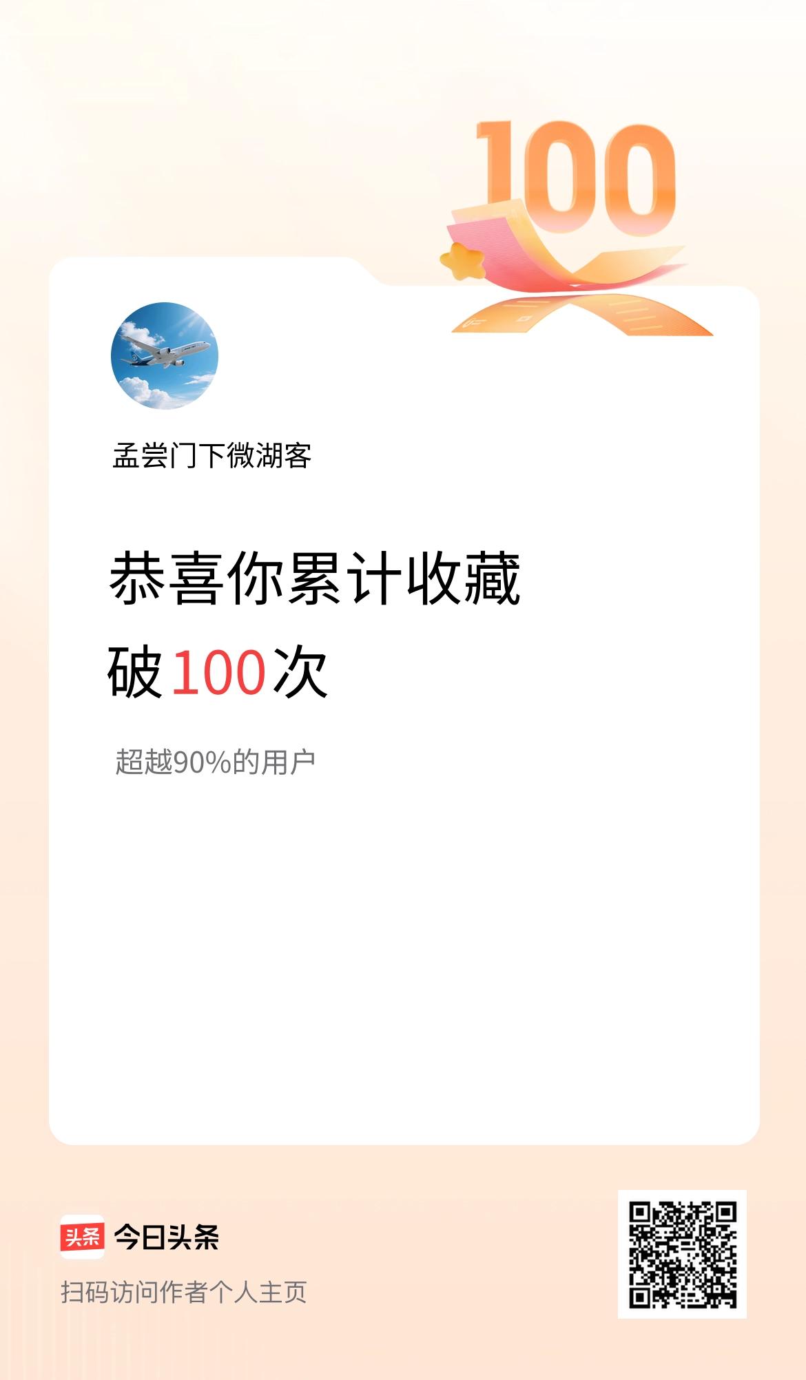 我在头条累计收藏破100次啦！
