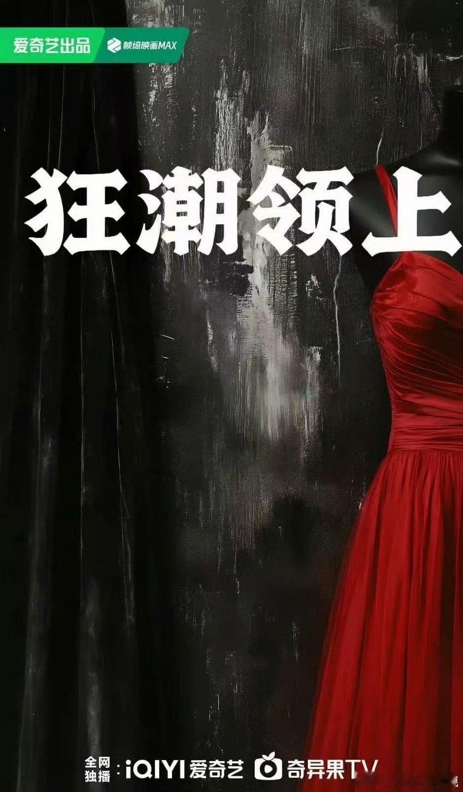 网传李昀锐演狂潮领上，期待，