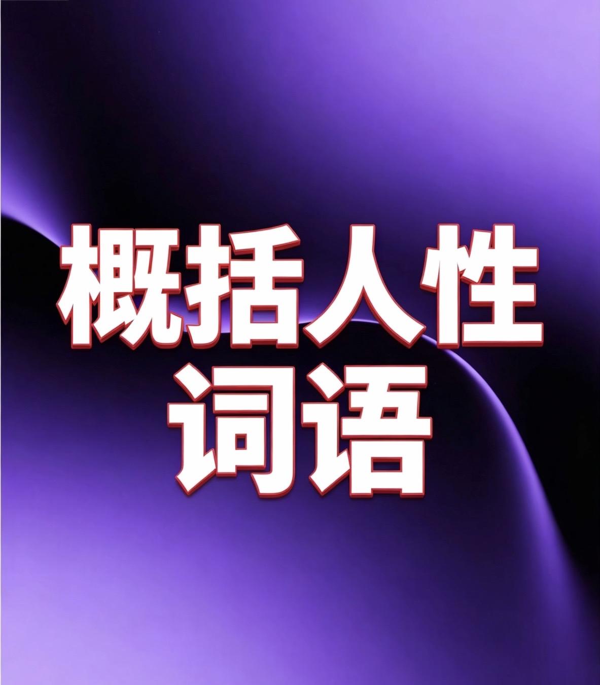 用哪些词语可以概括“人性”?

核心单字（一字千钧）
欲、善、私、真、情、
韧、