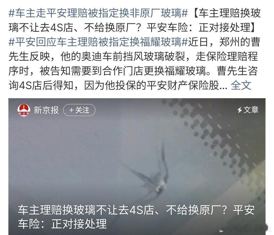 车主走平安理赔被指定换非原厂玻璃车主走平安理赔被指定换非原厂玻璃，这种确实有点过