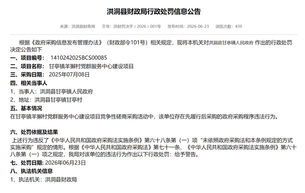 临汾洪洞县财政局行政处罚信息公告！一村党群服务中心建设项目采购违规！