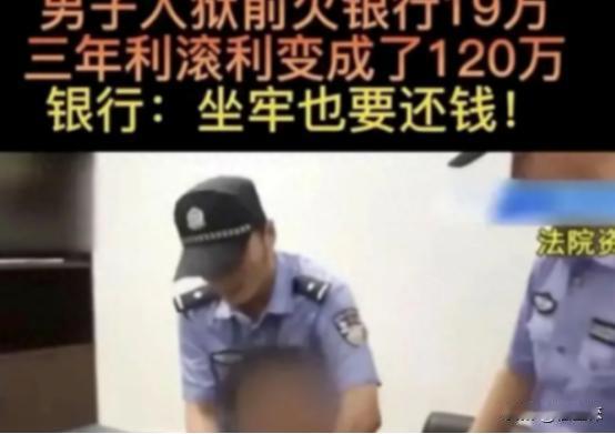 2022年江苏一男子，入狱前欠银行19万元没有还，3年后，男子出来，银行要求他偿