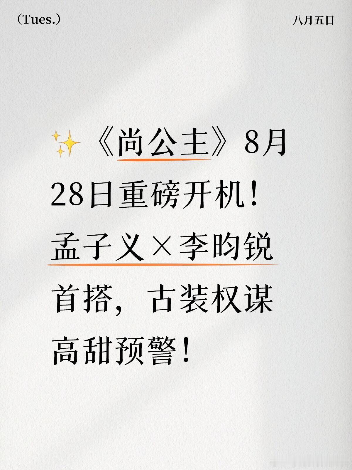 ✨《尚公主》8月28日重磅开机！🔥【新剧速递】古装大剧《尚公主》官宣开机！8月