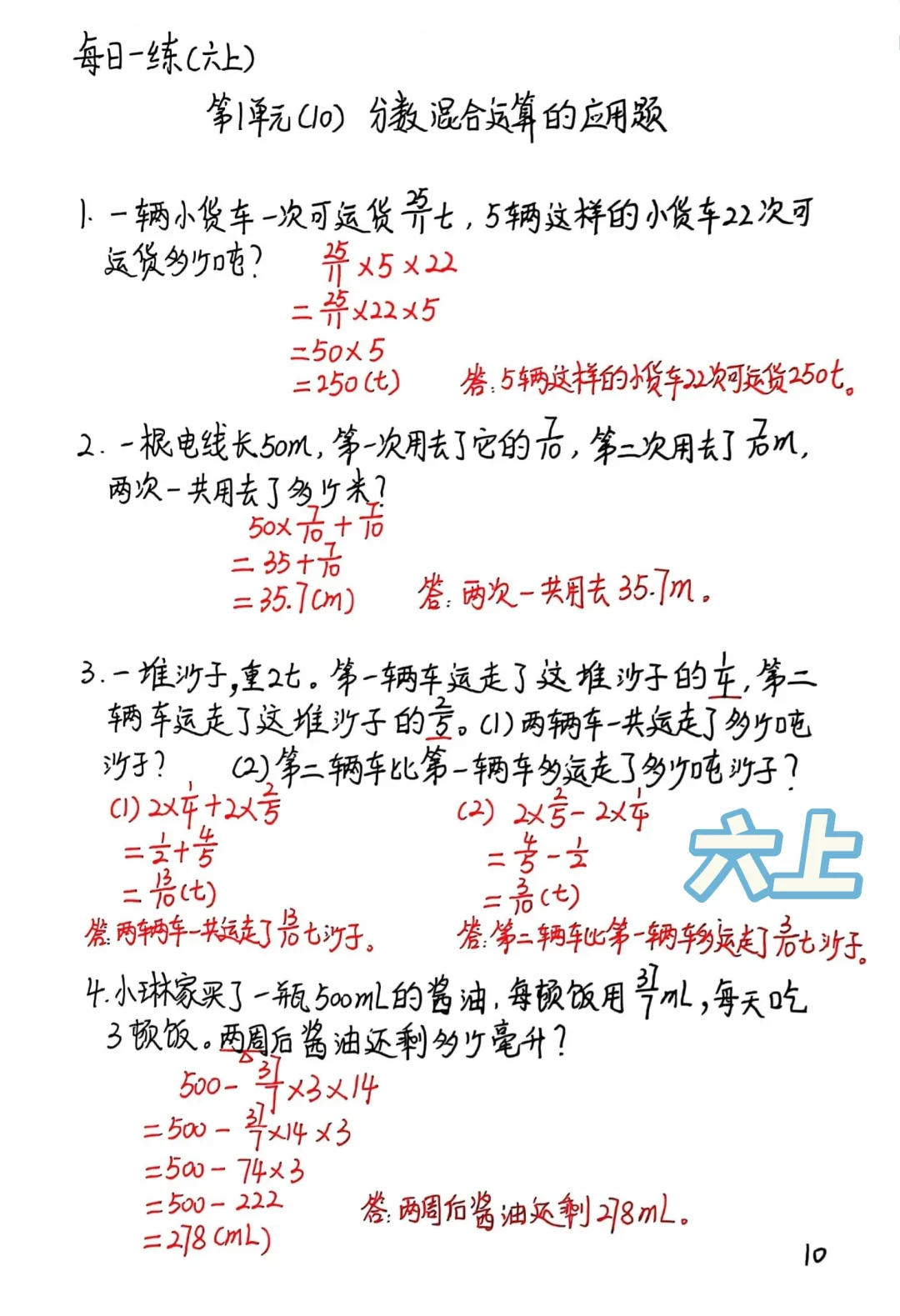 六上每日一练10，分数混合运算应用题