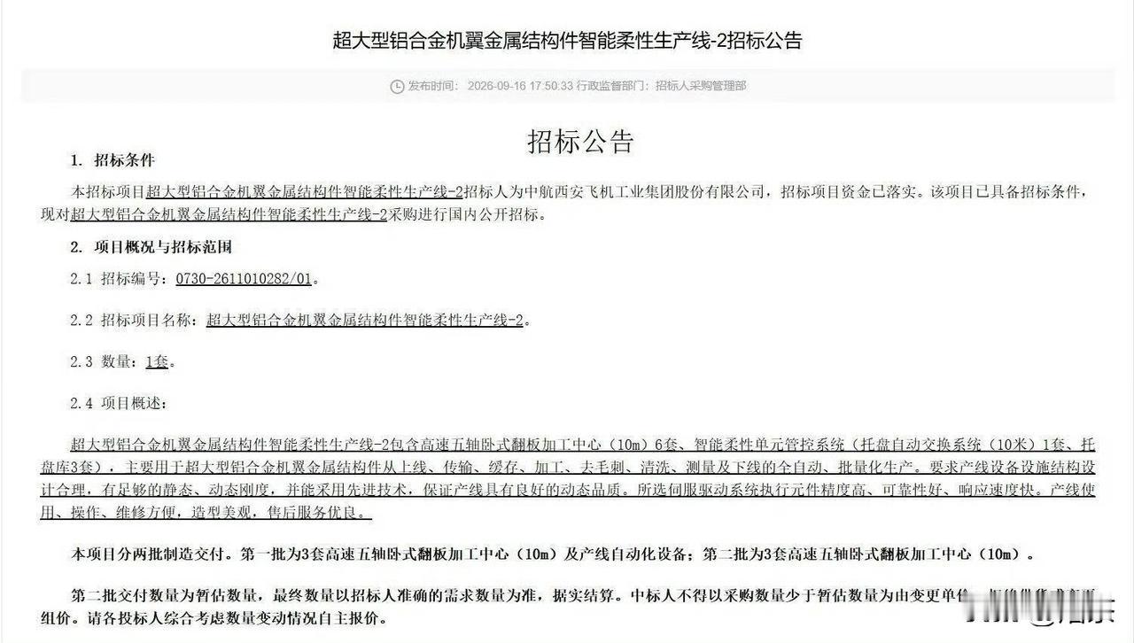 9月16日，西飞及其关联公司在航空工业电子采购平台上集中发布了一批招标信息，其中