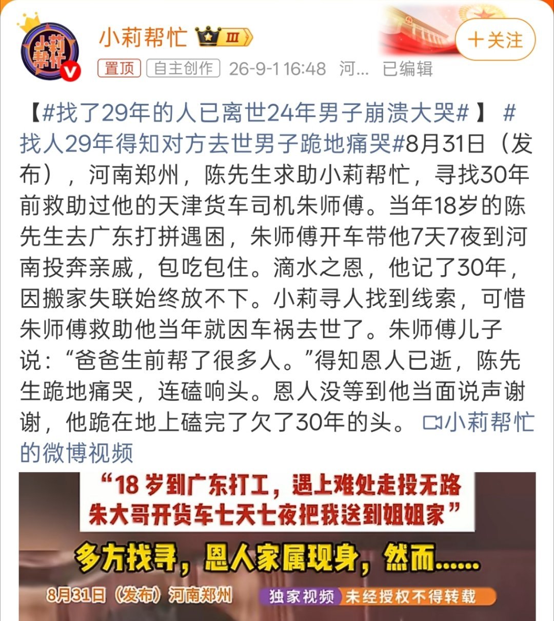 找了29年的人已离世24年男子崩溃大哭“滴水之恩，他记了30年”，朱师傅儿子说：