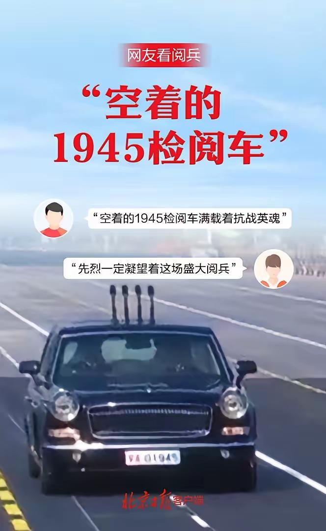 许多人不解？93阅兵时，车牌号为1945的检阅车为什么空着？

其实，它是空车不