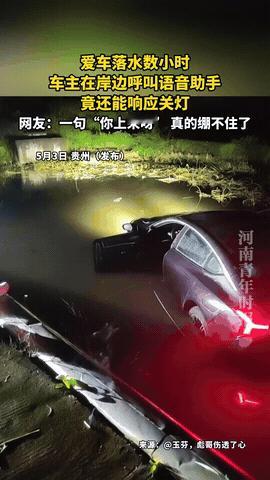 哭笑不得！贵州，车主不小心把车开到了水里，泡了半天大灯还倔强地亮着，车主见状，呼