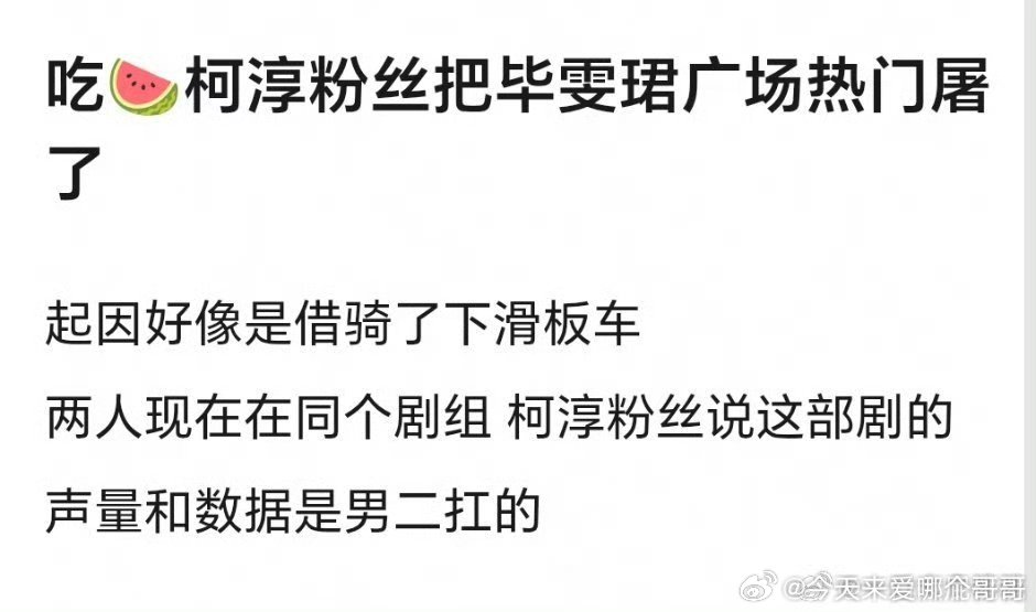 毕雯珺粉丝怎么会还没柯淳多 