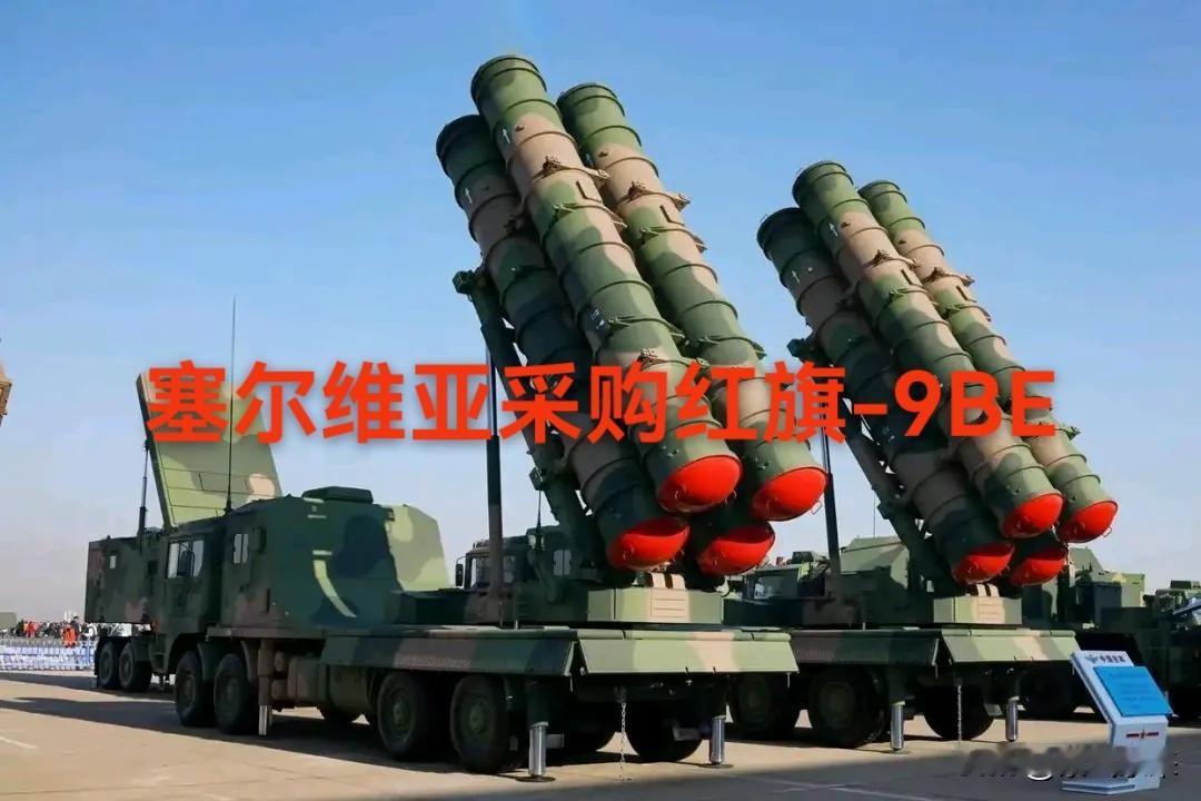 塞尔维亚成为首个欧洲国家列装中国远-中-近三层防空体系的国家！

之所以不采购俄