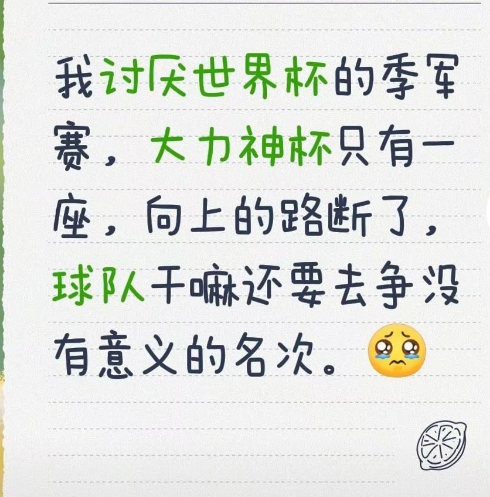 法国队对季军赛毫无动力我讨厌世界杯的季军赛，大力神杯只有一座，向上的路断了，球队