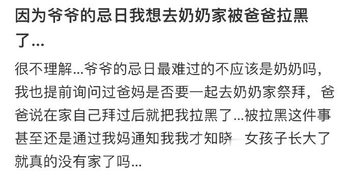 爷爷的忌日我想去奶奶家被爸爸拉黑了 ​​​