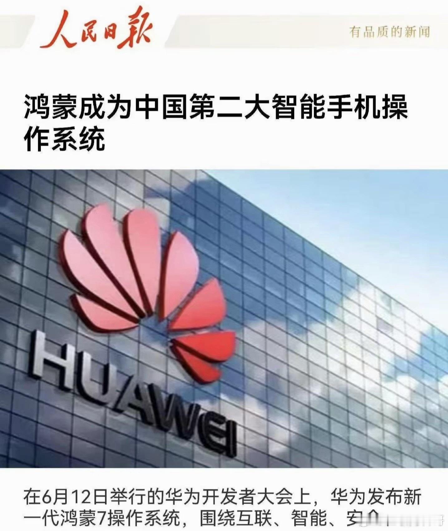 人民日报主动宣发华为鸿蒙操作系统！鸿蒙系统已经成为中国第二大操作系统，仅次于安卓