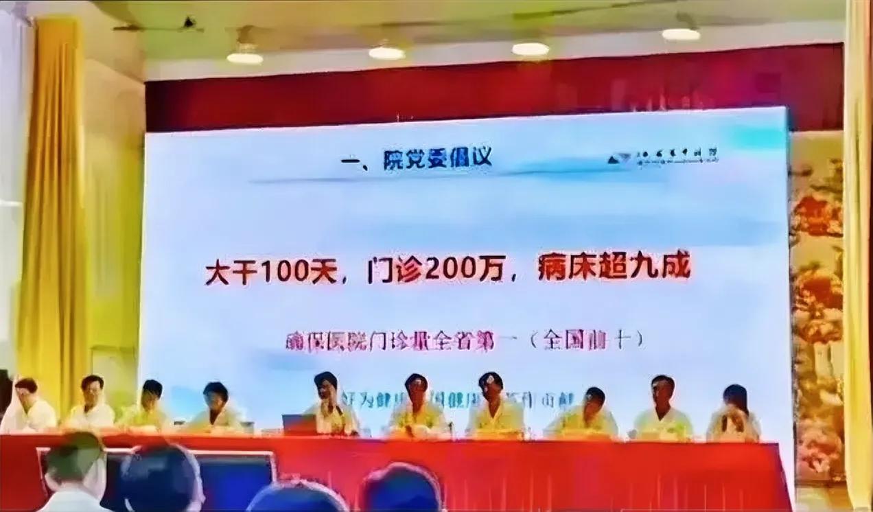 反常的社会。这样的倡议让人心不寒而栗。
“大干100天，门诊200万，病床超九成