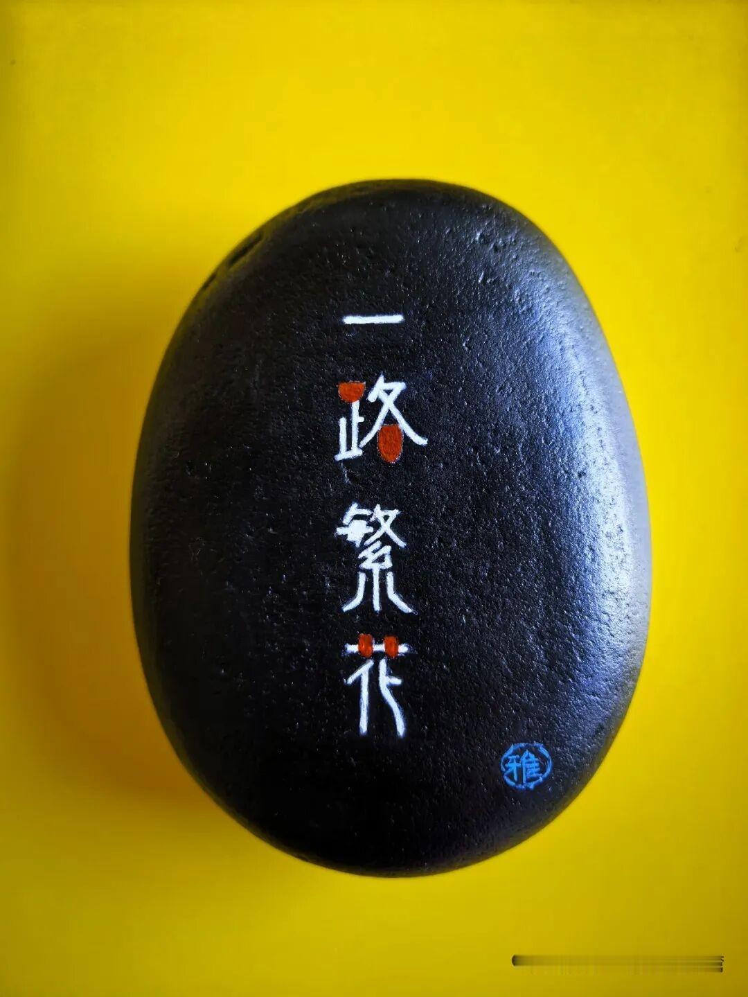 生活随拍！