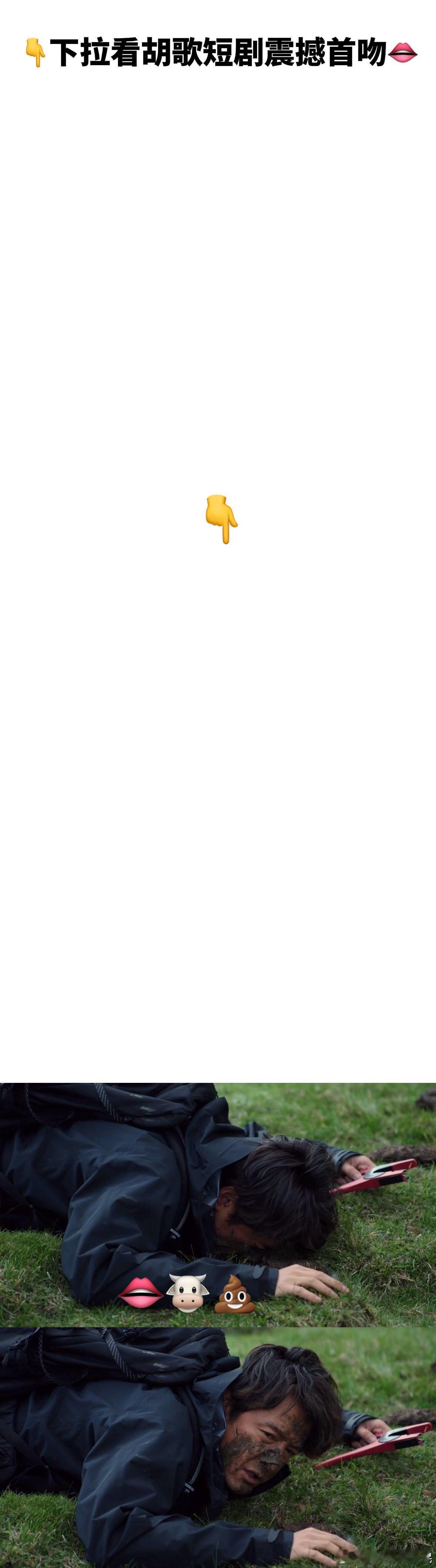 胡歌短剧首吻献给牛粪了总台首部原创精品短剧集奇迹 内娱还有胡歌不敢接的角色吗？以