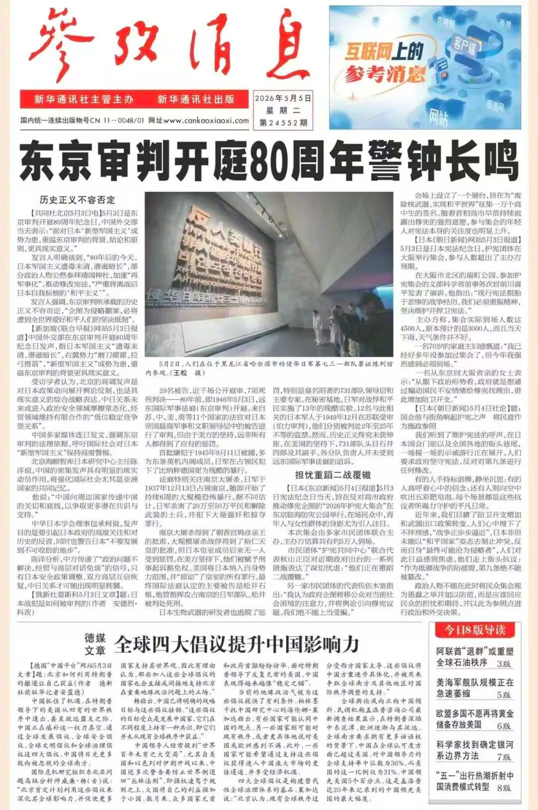 【#早安#】早上好！  今日报纸头版：①东京审判开庭80周年警钟长鸣②德媒文章：