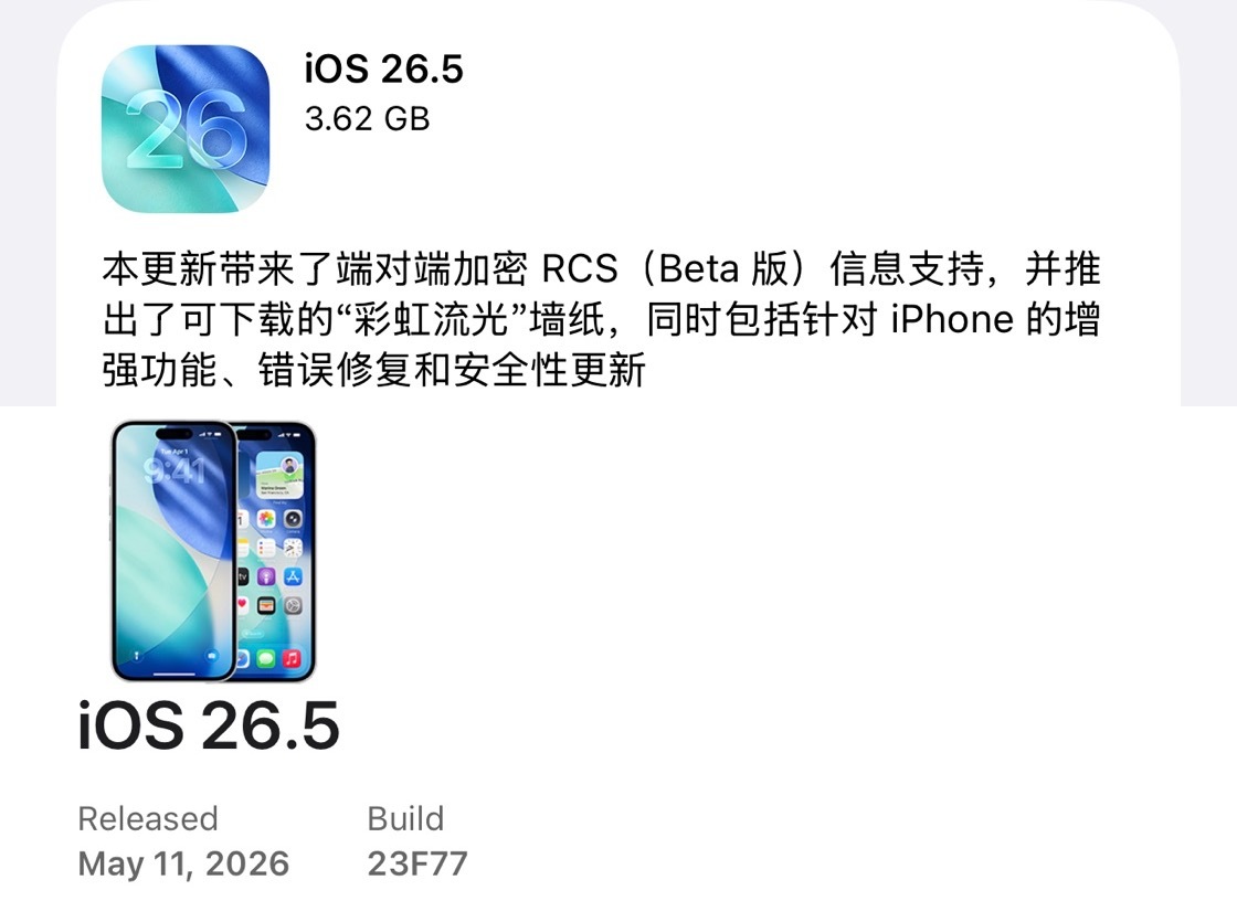 苹果发布了iOS26.5正式版，版本号：23F77。本次更新主要带来了端对端加密