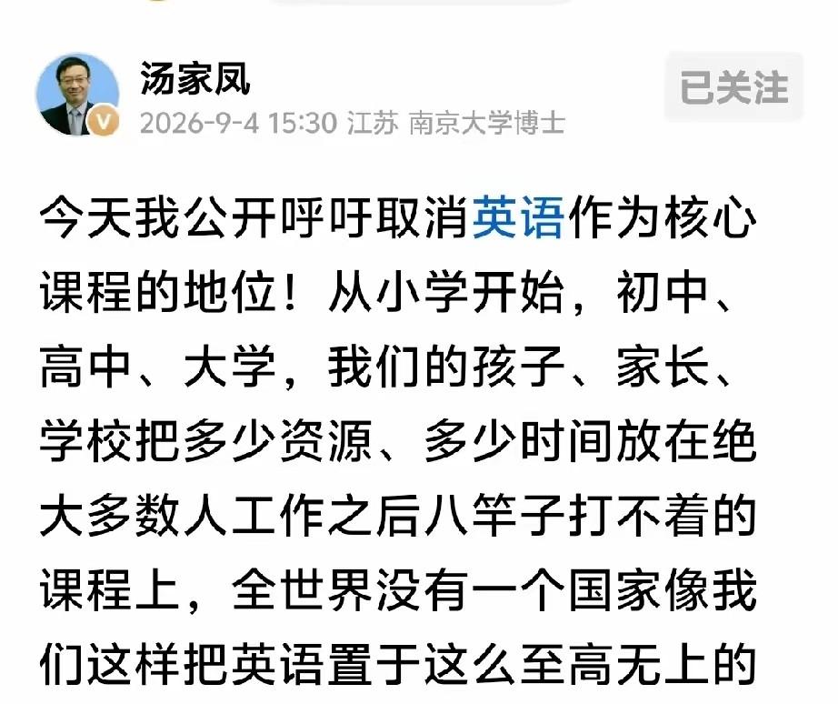 汤家凤这回提的建议上热搜了，说英语别再当主科了。我看了下他给的理由，就是觉得从小