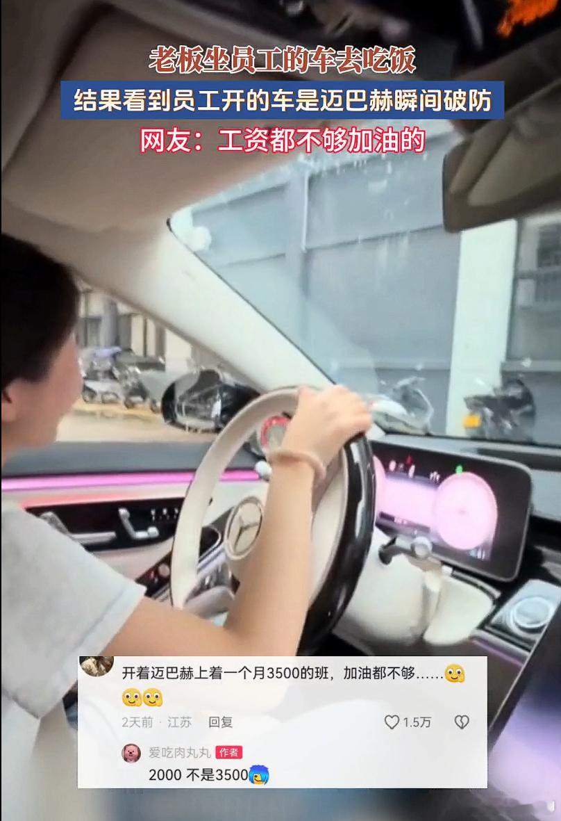 月薪2千员工开迈巴赫上班老板破防 广东，老板搭乘员工的车去吃饭， 发现2000月