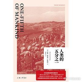 新书推送 《人类的五分之一》作者: 安娜·路易丝·斯特朗 / 安娜·路易斯·斯特