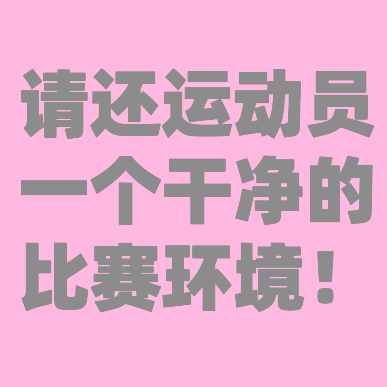 莎头2比1战胜对手 你乒不是24小时8g🏄🏻♂️吗？来看看群众的声音吧？世一