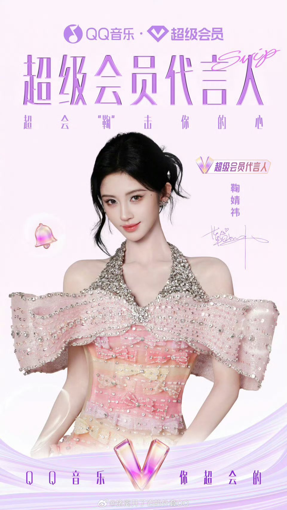 鞠婧祎又宣了一个QQ音乐超级会员的代言！2026开年商务连宣两个，鞠姐商业价值?