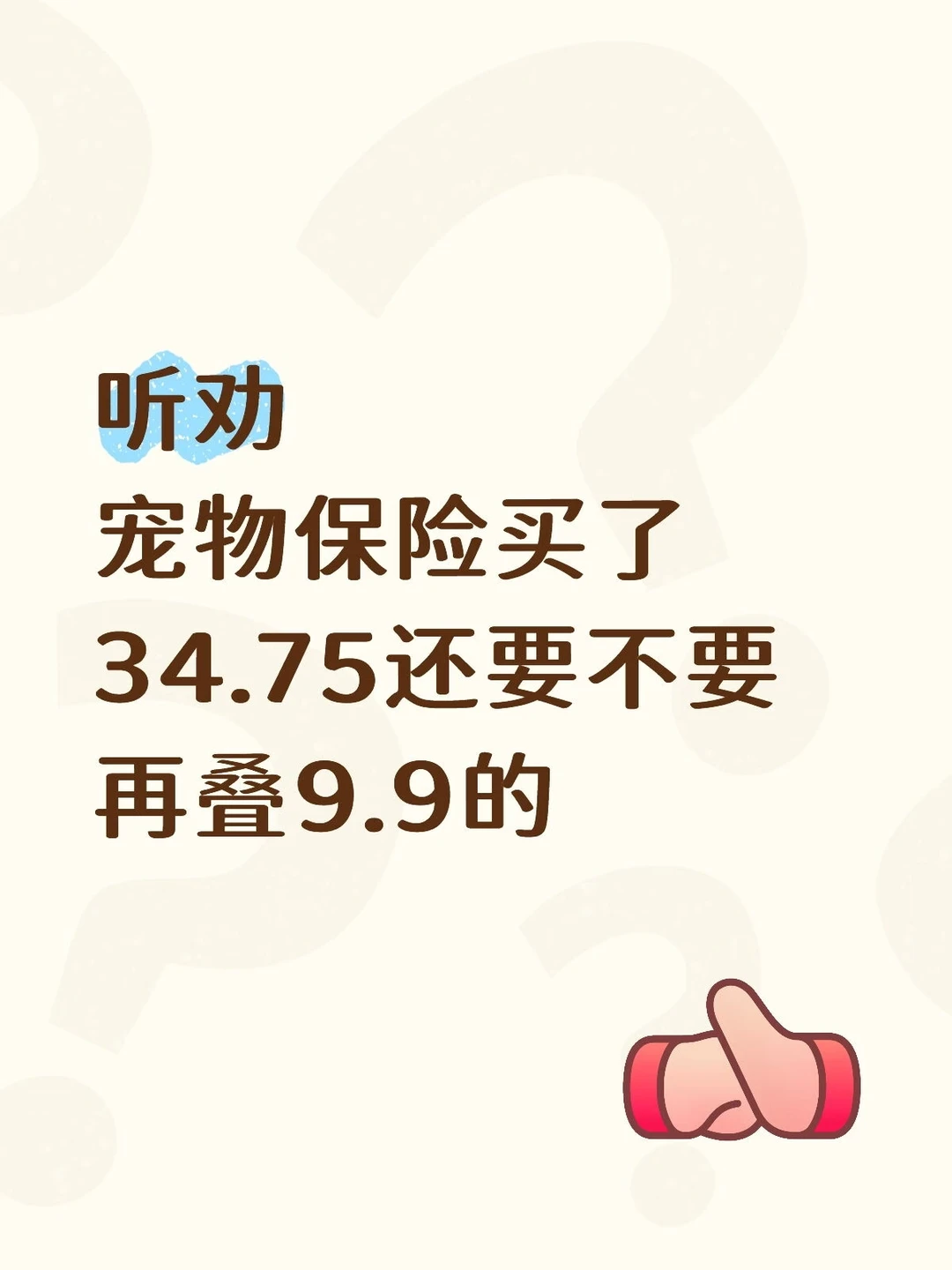 宠物医保到底要不要两款叠着一起买？