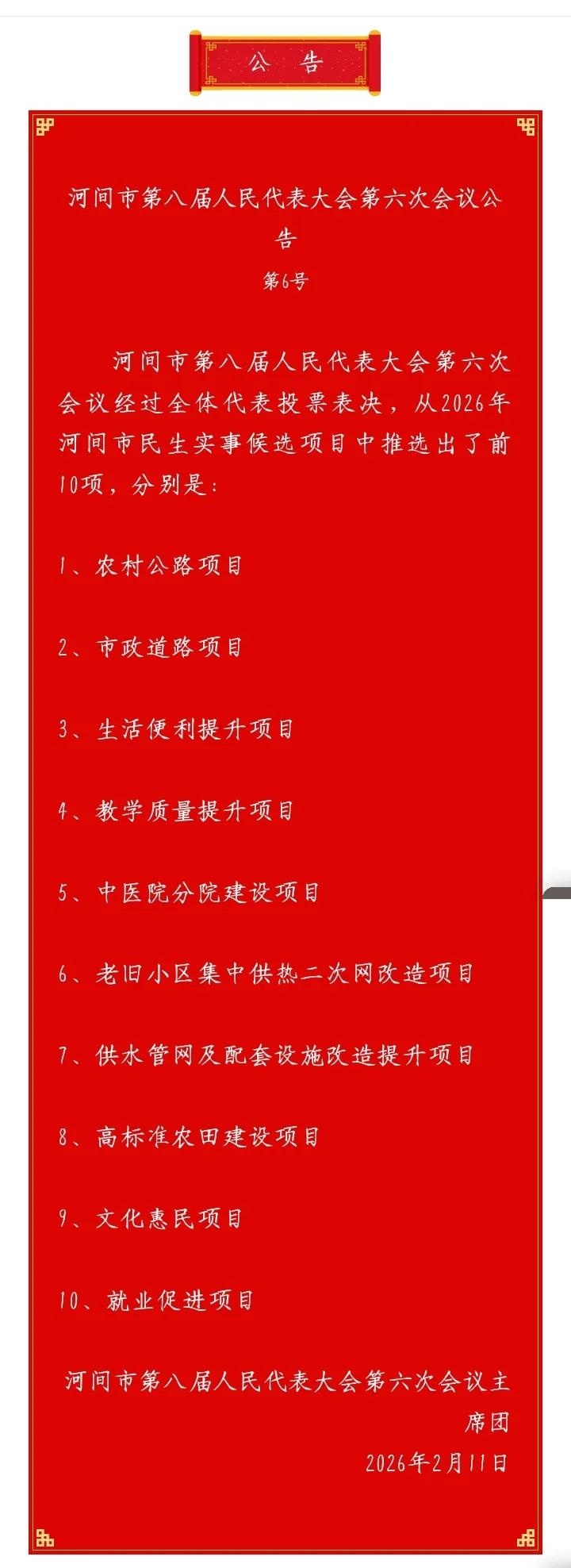 在刚刚结束的河间人大第八届第六次全体会议上，列出了河间2026年十大民生项目：农