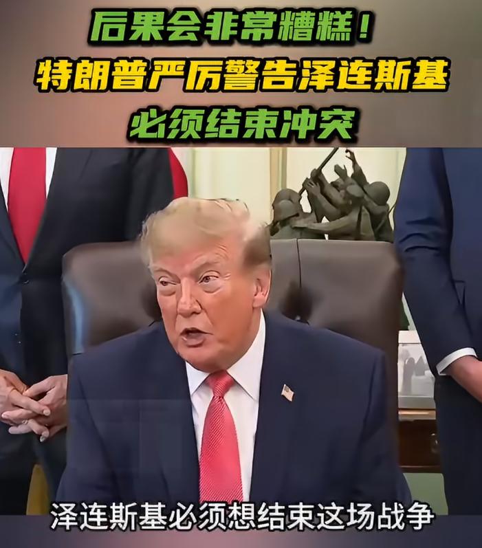 10月20日，特朗普对乌克兰发出警告，要求泽连斯基必须通过谈判结束冲突，否则后果