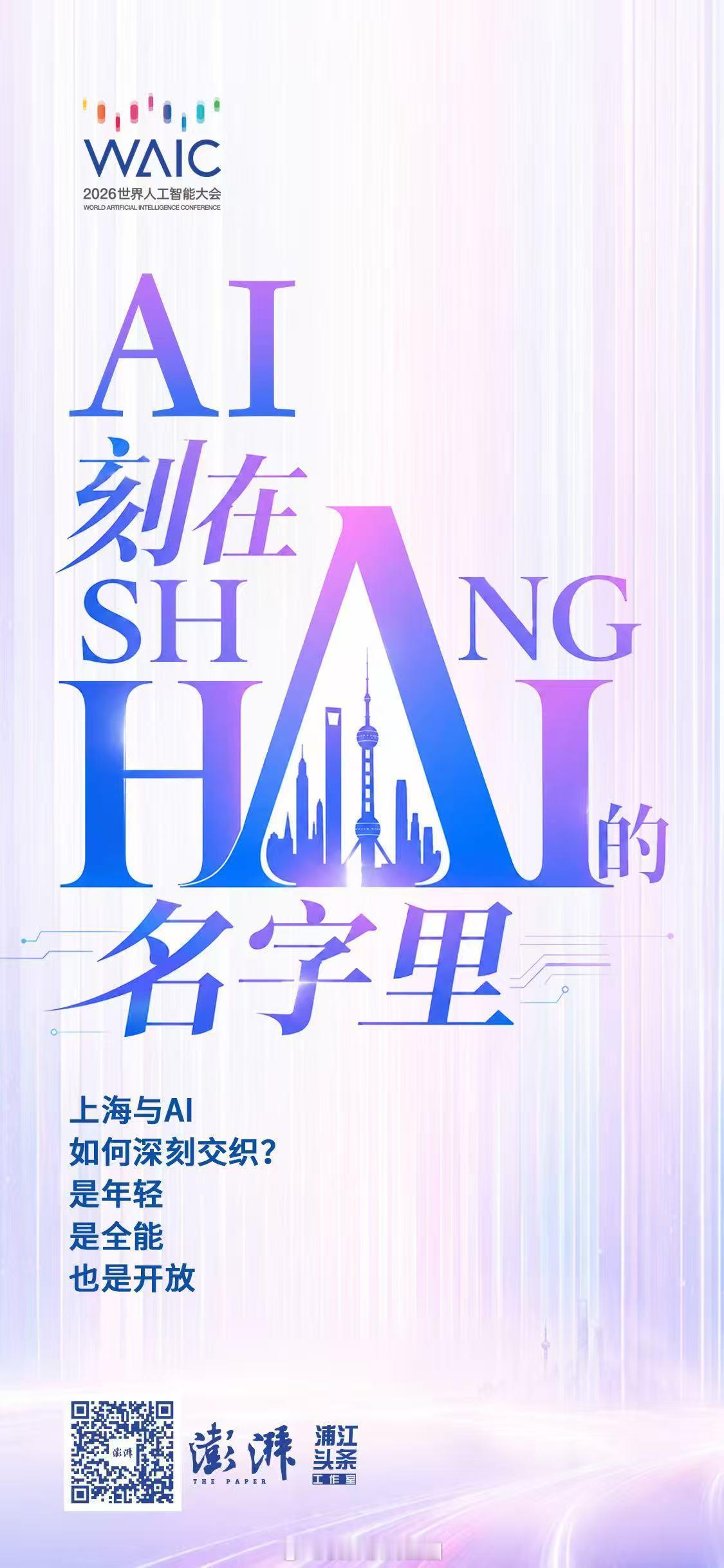 上海与AI如何深刻交织？是年轻、是全能、也是开放。WAIC2026 2026世界