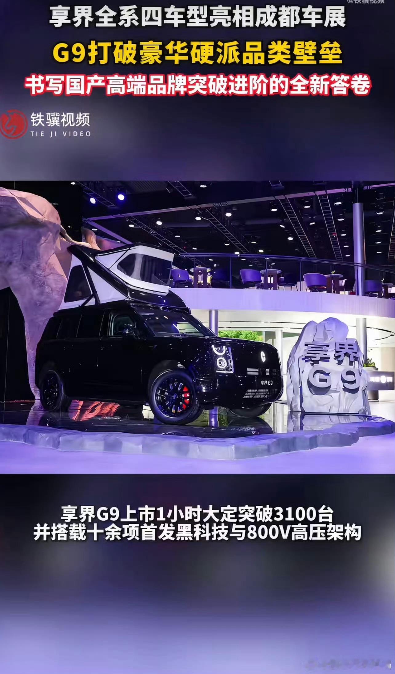 享界全系四车型亮相成都车展享界G9打破豪华硬派品类壁垒成都车展享界四车齐发，完整