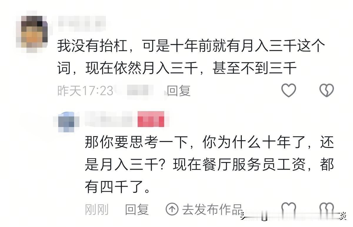 我觉得这就是抬扛：“十年前工资月入三千，现在依然月入三千，甚至不到三千。”说出这