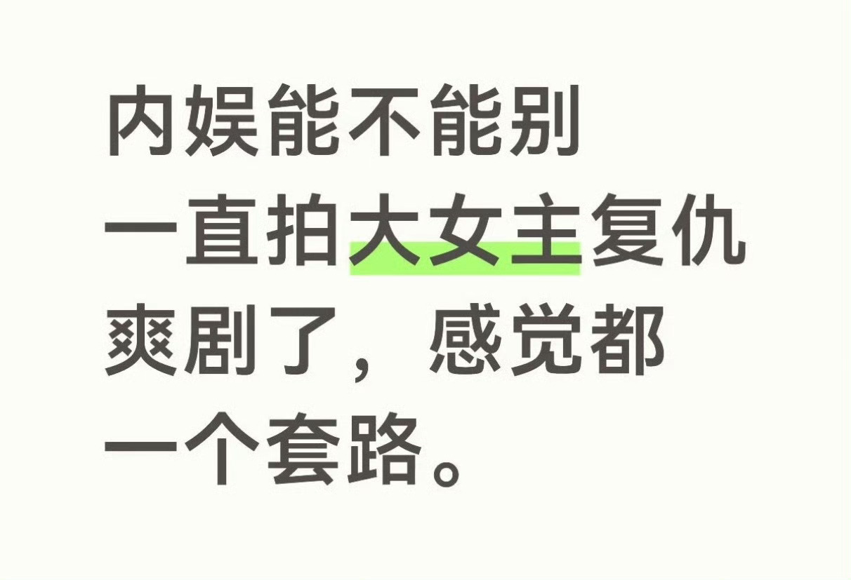 如今观众是不是对同质化的大女主复仇改命剧情失去了兴趣，今年播出的陈都灵翘楚、白鹿