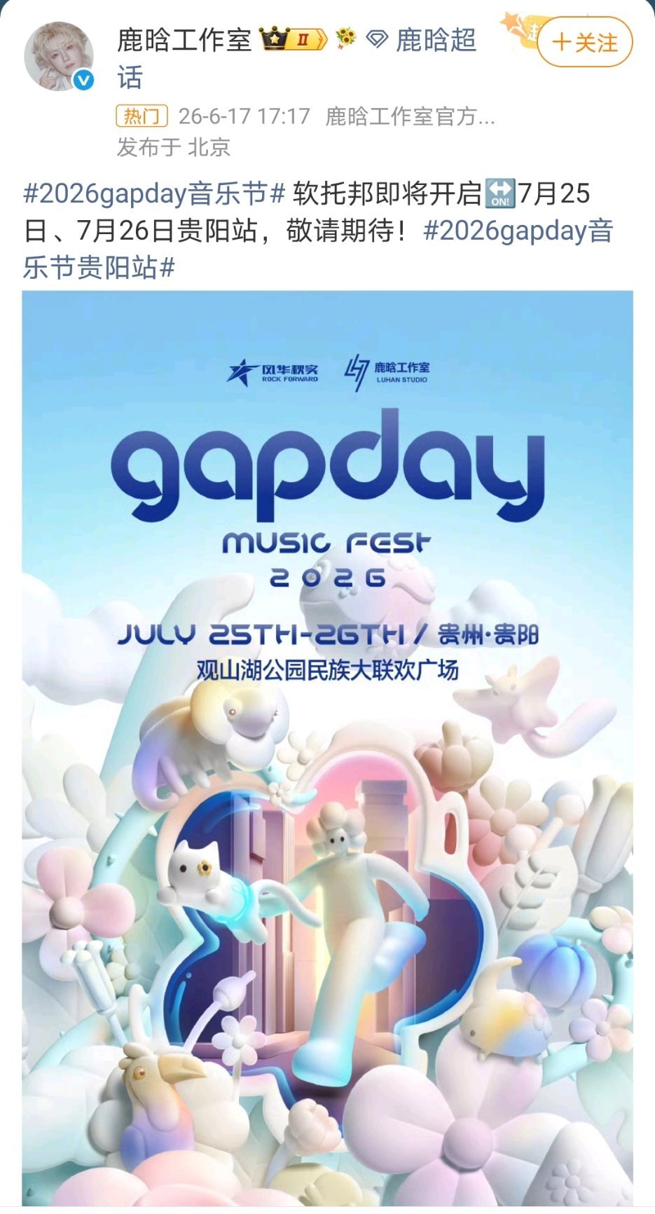 鹿晗2026gapday音乐节官宣了！又到芦苇姐姐们拼手速的时候了！鹿晗gapd