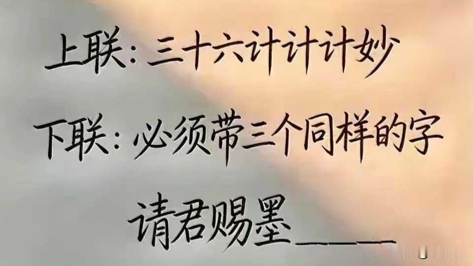 能对出此联者，绝非一般人！
