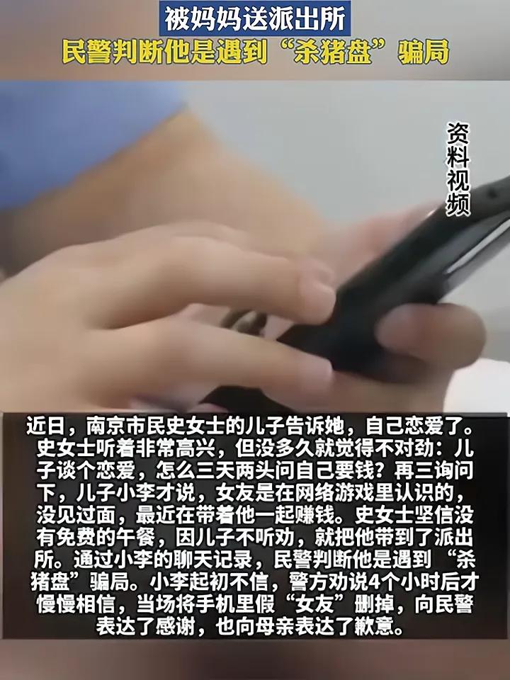 男人恋爱后，总要钱被送到派出所 网络诈骗套路深
南京江北新区发生了一起“杀猪板”
