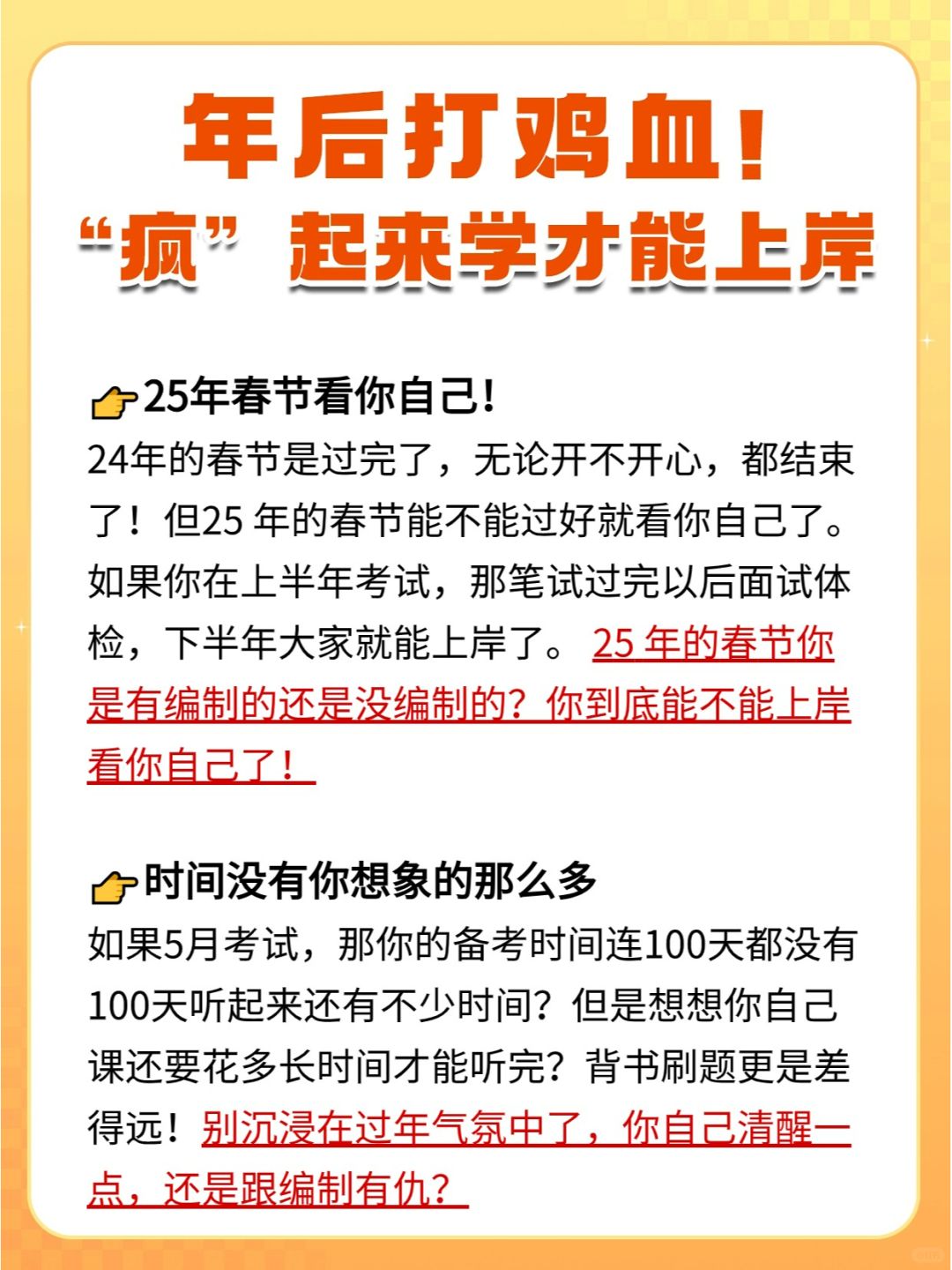 从现在开始，「疯」起来学才能上岸 ❗ ❗